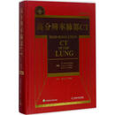 高分辨率肺部CT W.理查德.韦伯,[美] 内斯特.L.穆勒,[美] 戴维.P·耐迪 著,潘纪戍 译