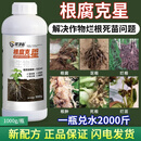根腐病根腐克星快克烂根青枯生根壮苗茎腐基腐病专用生物菌剂 1000g(500g*2瓶)