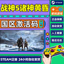 Steam游戏 战神5诸神黄昏  God of War Ragnarok 国区激活码CDK 标准版 战神5诸神黄昏