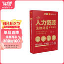 人力资源法律风险防范体系：可视化流程指引和工具化落地方案