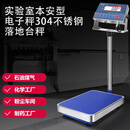 优恬 实验室本安型电子秤304不锈钢落地台秤 100kg精度1g 40*50cm