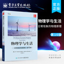 物理学与生活——日常现象的物理原理(第10版)