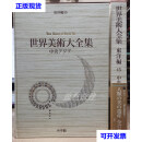 世界美术大全集 东洋编 中亚 西岡 康宏 小学馆二手书