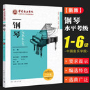 钢琴(1级-6级中国音乐学院社会艺术水平考级精品教材) 中国青年社钢琴初学者五线谱教材
