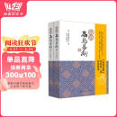 白话高岛易断（套装上下册）