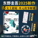 【包邮 赠酒单样式书签?首刷赠烫金双面杯垫】觉醒者们 东野圭吾新作 5女主悬疑?反转角色? 改写真相? 书香节 阅读狂欢节