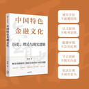 中国特色金融文化 历史、理论与现实逻辑 董昀 著 金融从业者前沿学习 张晓晶 张明 张志强等学者推荐 百年变局 文明视野 金融强国 文化密码 时代课题