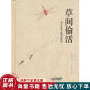 正版旧书 草间偷活：齐白石笔下的草虫世界