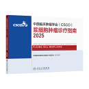 【现货】csco指南2025 浆细胞肿瘤诊疗指南 可搭淋巴乳腺癌肺胃肝癌宫颈癌结直肠癌常见恶性肿瘤合订本人民卫生出版社官方旗舰店CSCO指南2035化疗癌症书籍
