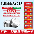 视可欣LR44纽扣电池AG13 L1154 A76 SR44 357A电子手表计算机儿童玩具电池游标卡尺1.5V【单件包邮】