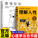 【全2册】理解人性+情绪控制缓解压力如何控制自己的情绪自我疗愈心理学心理疏导心理学