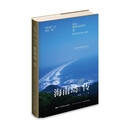 海南岛传：一座岛屿的前世今生（丝路百城系列）东方甄选推荐 了解海南这一本就够