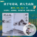 跨山海1+2:古代诗词偶像图鉴 （千古风流人物项目组著 ，古诗词历史人物传记）