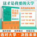 【新旧封面混发】 2025这才是我要的大学 高考报考指南 高中生志愿填报选大学指导用书 理想树图书