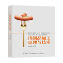 肉制品加工原理与技术   梳理并总结当前肉制品加工领域的先进技术理论与实战经验，更为食品科学研究人员及行业从业者提供了宝贵且实用的参考指南
