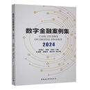 数字金融案例集（2024）