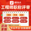 工程师职称申报高级中级初级副高级机械建筑工程全国正规评审 高级工程师