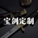 龙泉宝剑定制鞘材装具剑身纹路定做私人订制来图刻字 定金（咨询）未开刃