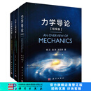 【全3册】经典推荐丨杨卫院士：力学导论（精装版）+力学基本问题（全彩版）+力学工程问题（全彩版） 科学出版社
