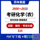315化学(农)统考2008-2025历年真题试卷答案解析pdf电子版全国硕 [315化学(农)]08-24真题+解析 电子版[发百du网盘链接]