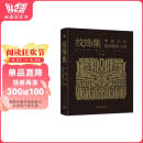 纹饰集：中国古代器物图案之美 中国经典器物纹样 古代器物纹饰溯源图典 彩陶青铜器瓷器等300余件珍贵文物 1300余幅纹饰复原线稿