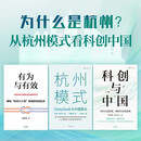 为什么是杭州系列：有为与有效+杭州模式+科创与中国（套装共3册） 杭州六小龙 杭州密码 人工智能时代未来城市新样本 科技创新引领中国式现代化