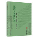深圳人著作目录-哲学·政法·历史卷字典词典/工具书  图书