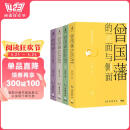 曾国藩的正面与侧面（全四册）知名历史学者张宏杰畅销经典系列，讲述中国特色官场生存哲学，展现一个更加立体、真实的曾国藩