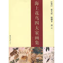 海上花鸟四大家画集 茅大为　编著 西泠印社 9787805176147