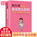 【当当】西尔斯亲密育儿百科（全新软精装版，母婴大V小小包麻麻、年糕妈妈、小土大橙子联合推荐）