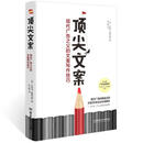 二手顶*文案:现代广告之父的文案写作技巧 [美]克劳德·霍普金,斯