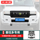 凯美捷适用24-25新款普拉多VX牛头中网丰田霸道LC250高配前杠改装件配件 普拉多-高配VX中网-白色一套装 24-25款普拉多