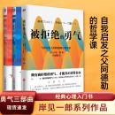 【勇气三部曲】被讨厌的勇气+幸福的勇气+被拒绝的勇气 共3册 岸见一郎 阿德勒的哲学课 人生哲理哲学成功励志书籍 正版书籍 勇气三部曲【全套3册】