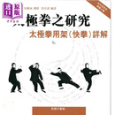 太极拳之研究 太极拳用架快拳详解 港台原版 马有清 香港商务印书馆