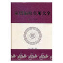 【新华正版】家谱编修实用大全9787534852077中州古籍出版社魏怀习编SN9817