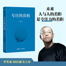 专注的真相 （能够长期持续专注的人，无论做什么都有更强的竞争力）