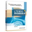 LTE与5G移动通信技术
