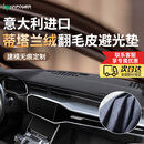 HAPOWER汽车中控台防晒垫仪表台避光垫车前垫仪表盘工作台前台铺垫遮光垫 蒂塔兰翻毛皮-无痕定制【前垫】 意大利高端进口【真正避光防晒】