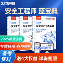 233网校2025注安蓝宝典中级注册安全工程师蓝宝典唐忍法规李天宇技术赵春晓管理化工其他安全蓝宝典 【2025新版现货速发】注安蓝宝典 四科【其他+法规+管理+技术】