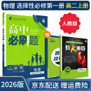 【高二必刷题】2026高中必刷题高二选修一2025选修二数学选修三人教版A狂K重点新高考新教材化学物理选择性必修一必刷题物理必修三课本同步练习册： 26物理选修一 人教版