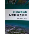 中国岩溶地区石漠化调查图集(精)