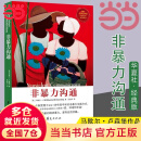 【当当 正版包邮】非暴力沟通 原版 马歇尔卢森堡 著  樊登推荐 华夏出版社 沟通艺术口才训练沟通技巧人际交往处世指南好好说活心理学图书书籍 非暴力沟通