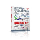 《问天少年》2025年增刊 图解民航飞行的秘密