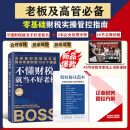 【2025企业管理】不懂财税就当不好老板+财税方案+股权协议 单本财税+工具包
