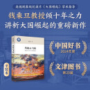 中国好书 风起云飞扬：钱乘旦讲大国崛起（签章版）文津图书