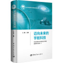 【自营】迈向未来的宇航科技：宇航领域科学问题和技术难题重要研究进展（一）