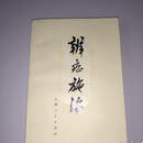 辨症施治1972年辨证辩症原版老版本古籍中医老旧医书