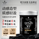 施华蔻（Schwarzkopf）got2b酷印强塑型发蜡100g 碎发男士发蜡塑形蓬松自然