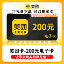【让您来买的都是骗子】美团卡200元面值 美团礼品卡 原美点卡评美团电子礼品卡美团礼品卡 200元