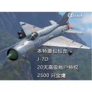 PC War thunder 战争雷霆    哈立德 苏联 Object 140 瑞典萨博Saab JA 37DI 维根/七爷 J-7D J7D 中系 七爷 J-7D 全球区